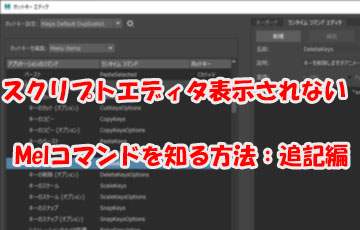 表示されないMelコマンドを知る方法：追加編 - TECH-COYOTE