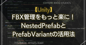 【Unity】FBX管理をもっと楽に！NestedPrefabとPrefabVariantの活用法