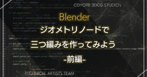 【Blender】ジオメトリノードで三つ編みを作ってみよう -前編-