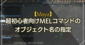 【Maya】超初心者向けMELコマンドのオブジェクト名の指定