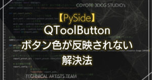 【PySide】QToolButton ボタン色が反映されない解決法