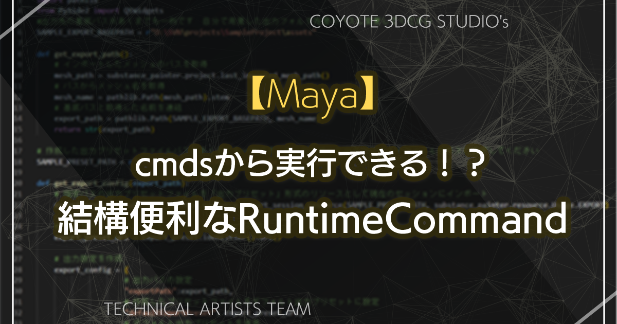 Maya】cmdsから実行できる！？<br>結構便利なRuntimeCommand