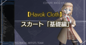 【Havok Cloth】スカート編 (基礎)
