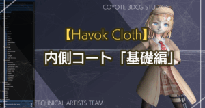 【Havok Cloth】内側コート編 （基礎）