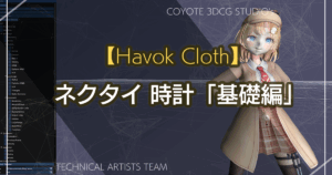 【Havok Cloth】ネクタイ 時計編 （基礎）