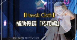 【Havok Cloth】補助骨編「応用」