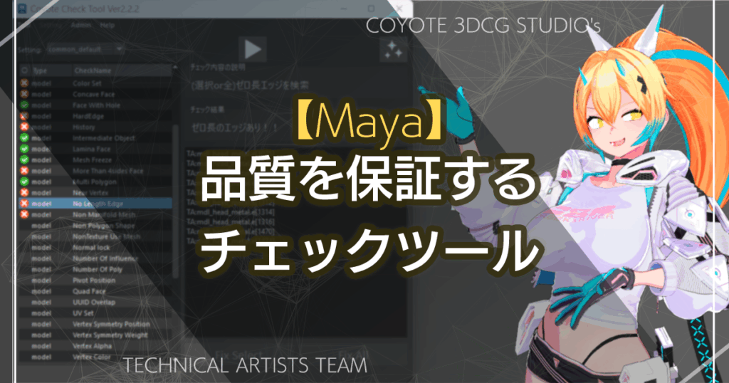 Maya】品質を保証するチェックツール | TECH-COYOTE｜C&R Creative Studios