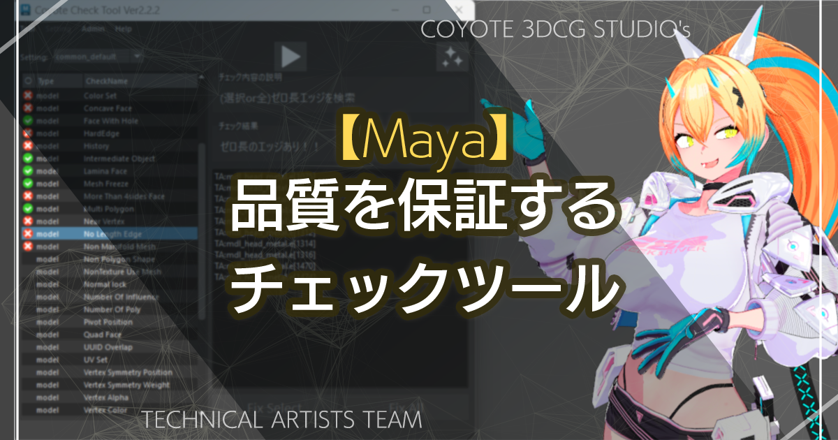 Maya】品質を保証するチェックツール | TECH-COYOTE｜C&R Creative Studios