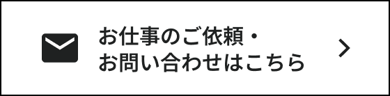 お仕事のご依頼・お問い合わせはこちら
