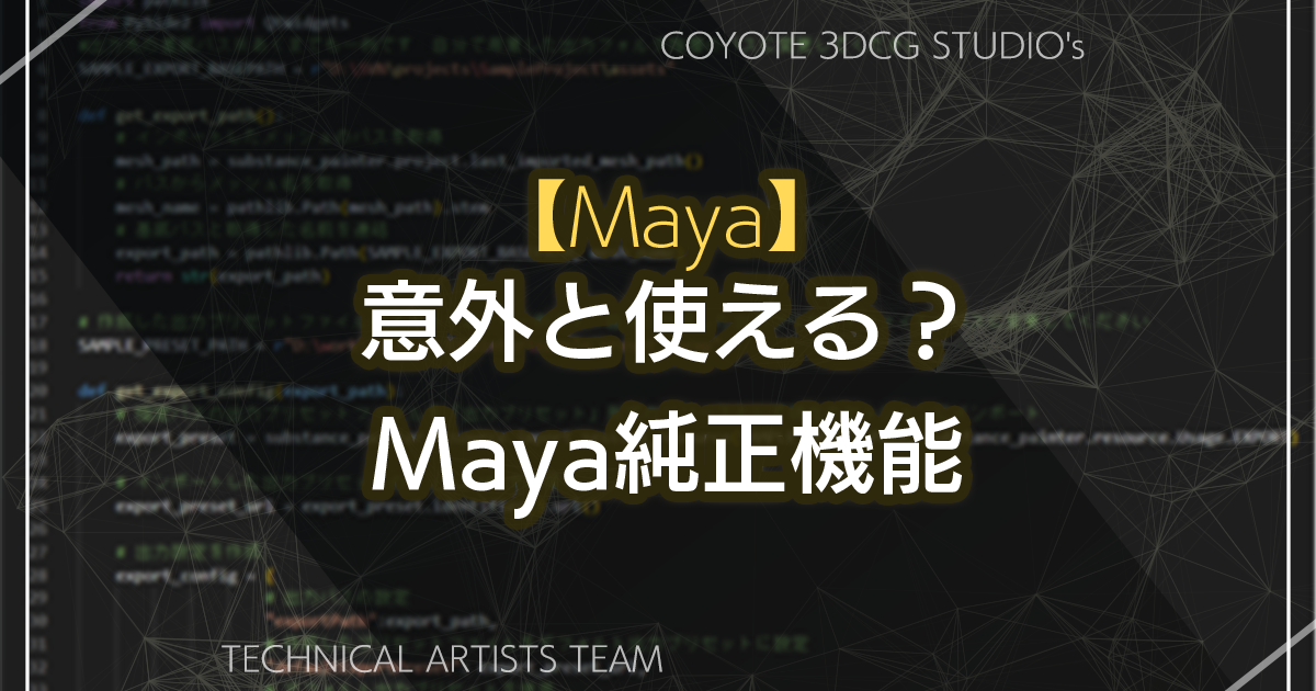 Maya】意外と使える？純正機能 | TECH-COYOTE｜C&R Creative Studios